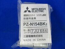 システム部材 防振吊金具(1組入) PZ-N154BK2_画像2