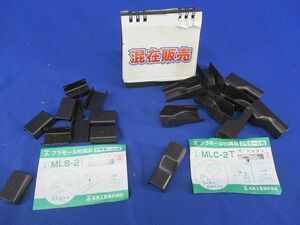 プラモール2号コーナージョイント他混在セット(19個入)(チョコ) MLC-2T他