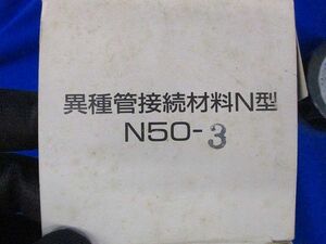 異種管接続材料N型 N50-3