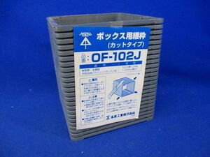 ボックス用継枠(24枚入)(グレー) OF-102J