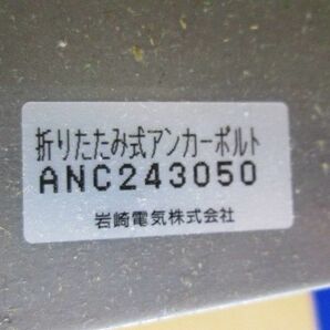 折りたたみ式アンカーボルト(梱包材潰れ有) ANC243050の画像2