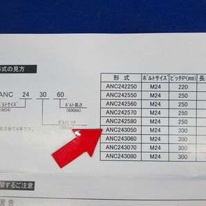 折りたたみ式アンカーボルト(梱包材潰れ有) ANC243050の画像6