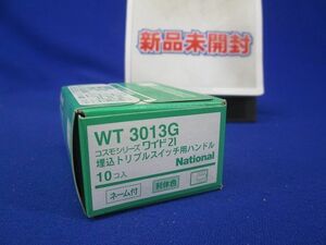 埋込トリプルスイッチ用ハンドル(10個入)(利休色)National WT3013G