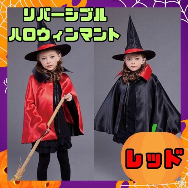 新品 ハロウィン 魔女 マント 仮装 コスプレ リバーシブル コスチューム レッド