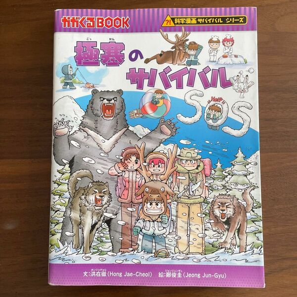 科学漫画サバイバルシリーズ かがくるBOOK 朝日新聞出版 在 洪 徹 サバイバル 圭 俊 韓賢 