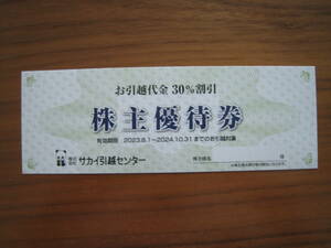 サカイ引越センターお引越代金30%割引 株主優待券1枚　