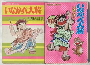 【希少コミックス・2冊セット】川崎のぼる/いなかっぺ大将-奮闘編 2巻＋試練編 4巻/日本文芸社ゴラク・コミックス初版