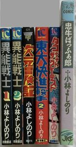 【6冊セット】小林よしのり/次元冒険記/東大快進撃-2/異能戦士-1.2/タコちゃんザ・・グレーテスト/忠牛ばっふぁ瑯