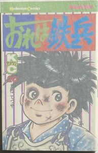 ちばてつや/おれは鉄平-20/昭和53年2月20日第1刷発行 講談社　KCコミックス
