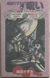 【希少コミックス】楳図かずお/楳図かずおの呪い-昭和61年8月30日初版発行/朝日ソノラマ　ハロウィン・コミックス