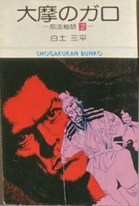 白土三平/大摩のガロ-忍法秘話 2-昭和52年1月20日初版第1刷発行.小学館文庫