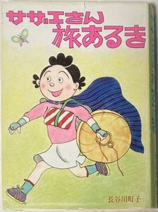 長谷川町子/サザエさん旅あるき-1987年11月12日印刷　姉妹社