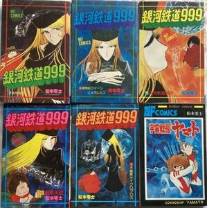 【6冊セット】松本零士/銀河鉄道999 3-7巻 少年画報社 ヒット・コミックス再販+宇宙戦艦ヤマト 秋田書店サンデーコミックス再販