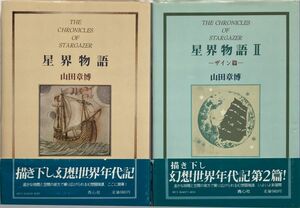 【2巻セット】山田章博/星界物語-1.2巻/青心社-2巻のみ1984年12月10日初版発行