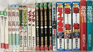 【コミックス19冊セット】楳図かずお/怪/洗礼/イアラ/まことちゃん/神の左手悪魔の右手/わたしは真悟/ミイラ先生/恐怖/恐怖劇場