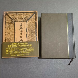 古典文字字典　青山杉雨　監修　師村妙石　東方書店　帯付き