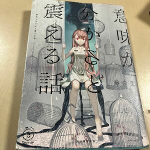 意味が分かると震える話 （５分シリーズ＋） 藤白圭／著