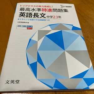 トップクラスの実力完成に！最高水準特進問題集　英語長文　中学2ー3年　発展　文英堂　シグマベスト