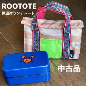 お弁当用品/保温冷バッグ「ルートート 保冷ランチトートバッグ」中古品