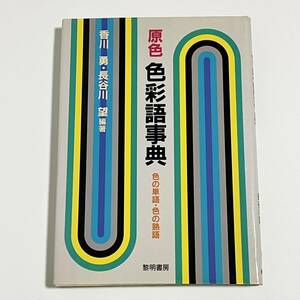 原色 色彩語辞典 色の単語・色の熟語 / 長谷川望 / 香川勇 / 黎明書房