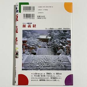 学研まんが 人物日本史 源義経 平氏追討の戦い 鎌倉時代・前期 (学習まんが/学習漫画/日本の歴史)の画像2