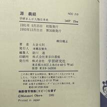 学研まんが 人物日本史 源義経 平氏追討の戦い 鎌倉時代・前期 (学習まんが/学習漫画/日本の歴史)_画像5