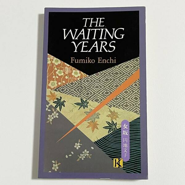 洋書/英語版 The Waiting Years / Fumiko Enchi (女坂/円地文子/野間文芸賞/Noma Literary Prize/ペーパーバック)