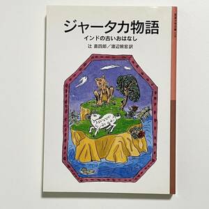 ジャータカ物語 インドの古いおはなし 岩波少年文庫 (古代インド/仏教説話集/釈迦/仏陀/菩薩/児童書)