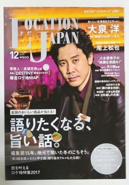 LocationJapan ロケーションジャパン 2017年12月号 大泉洋