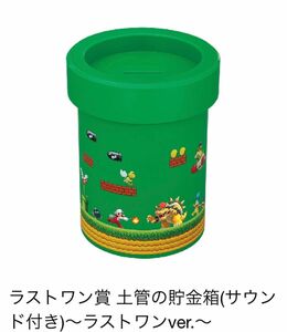 スーパーマリオ一番くじ　ラストワン賞 土管の貯金箱(サウンド付き)～ラストワンver.～