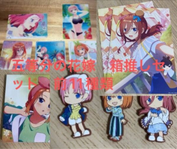 五等分の花嫁　五等分の花嫁箱推しセット　ウエハース5枚　ラバーチャーム3個　色紙3枚　単品でも可　