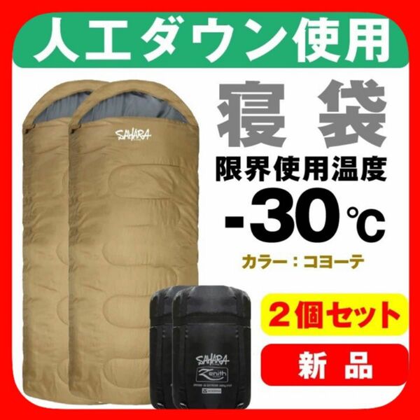 新品 寝袋 -30℃ キャンプ 登山 アウトドア用品
