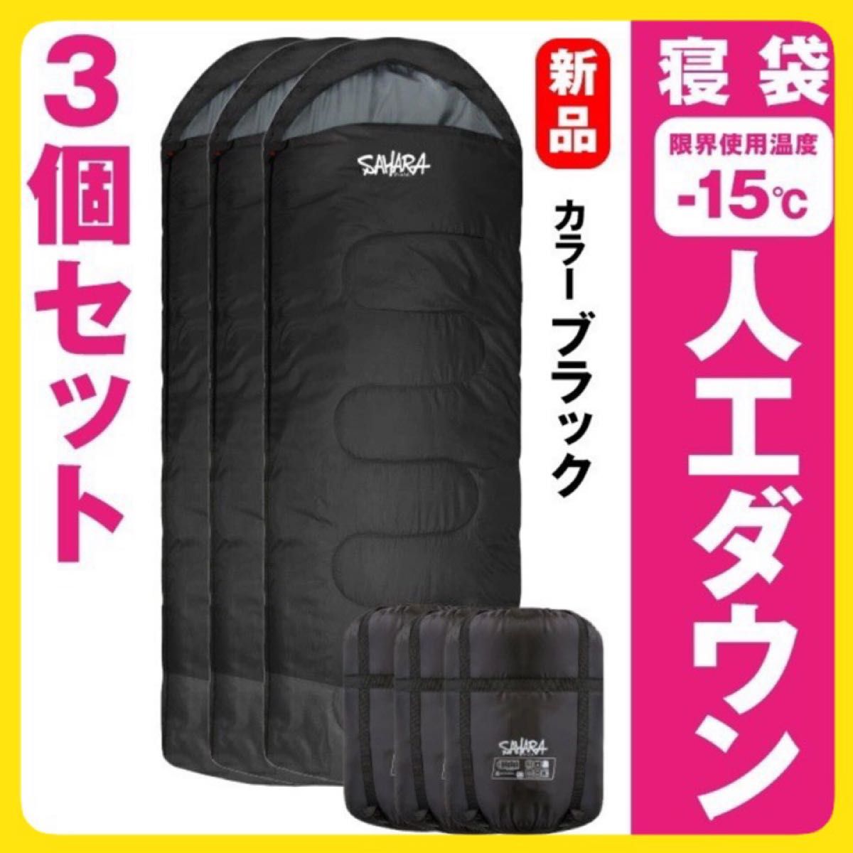 新品 寝袋-10°C 210Tフルスペック キャンプ 登山 アウトドア 用品 3個