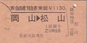 JR西日本A型常備自由席特急券(乗継)○新大阪発行発行H3