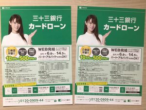 深田恭子　★三十三銀行限定チラシ　2枚　★A4サイズ　★新品・非売品