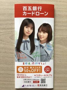 乃木坂46 ★百五銀行期間限定パンフ　★齋藤飛鳥　与田祐希　★サイズ21×10 ㎝　★新品・非売品