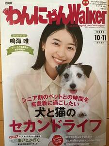 鳴海唯　★わんにゃんWalker 2023/10・11月号(全24ページ) ★ A4サイズ　★新品・非売品。