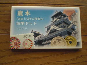 熊本お金と切手の展覧会貨幣セット　平成22年(2010年)　未使用