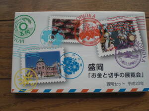 平成23年盛岡お金と切手の展覧会貨幣セット　(２０１１年)