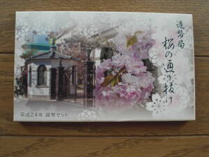 平成２４年造幣局桜の通り抜け貨幣セット　２０１２年　未使用