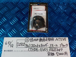 D282●○（2）1点のみ新品未使用　ACTIVE　アルミスロットホルダー　スモール　ブラック（TYPEーEVO）1060247　定価7000円　5-10/19（あ）4