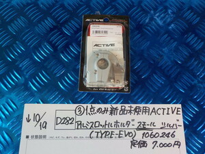 D282●○（3）1点のみ新品未使用　ACTIVE　アルミスロットホルダー　スモール　シルバー（TYPEーEVO）1060246　定価7000円　5-10/19（あ）2