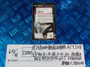 D282●○（5）1点のみ新品未使用ACTIVEデジタルモニター用メーターステー肉抜き加工タイプ（センターST)1080008定価1980円5-10/19　8