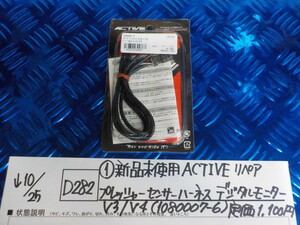 D282●〇（１）新品未使用ACTIVEリペアプレッシャーセンサーハーネスデジタルモニターV3/V4（1080007-6）定価1100円5-10/25（ま）8