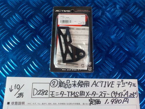 D282●〇（2）新品未使用ACTIVE　デジタルモニター　TMS用　メーターステー（サイドA25°）定価1980円　5-10/25（ま）1