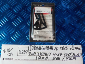 D282●〇（3）新品未使用ACTIVE　デジタルモニター　TMS用　メーターステー（サイドB25°）1点のみ　定価1980円　5-10/25（ま）4 