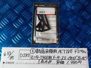 D282●〇（3）新品未使用ACTIVE　デジタルモニター　TMS用　メーターステー（サイドB25°）1点のみ　定価1980円　5-10/25（ま）15