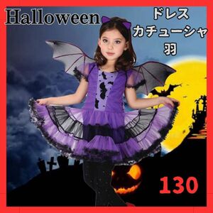 ハロウィン コスプレ 子供 仮装 ワンピース 魔女 吸血鬼 コウモリ 130