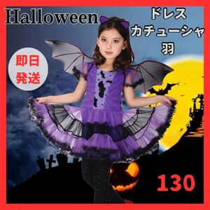 【ラスト１点】ハロウィン コスプレ 子供 仮装 ワンピース 魔女 吸血鬼 コウモリ 130