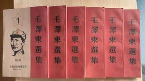 中国古書　1947年中国出版　毛沢東選集　 1〜6巻　全巻セット